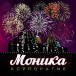 Моника — Корпоратив