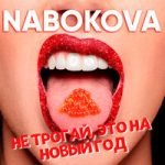 NABOKOVA — Не трогай, это на Новый год