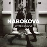 NABOKOVA — Новая жизнь
