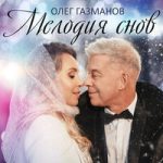 Олег Газманов — Мелодия снов