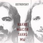 Ostrovsky — Какие мысли такие мы