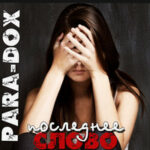 Para-dox — Последнее слово