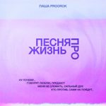 Паша Proorok — Песня про жизнь