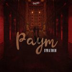 Paym — Лунатики