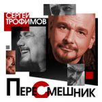 Сергей Трофимов — Курносые сиськи