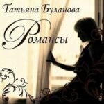 Татьяна Буланова — Отцвели хризантемы