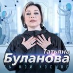 Татьяна Буланова — Ты мой космос
