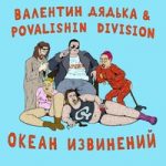 Валентин Дядька & Povalishin Division — Первый гей на луне