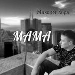 Максим Кора — Мама